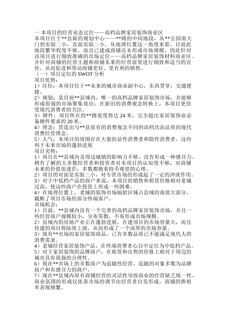 福建某高档品牌家居装饰商业区项目销售策划方案_第1页