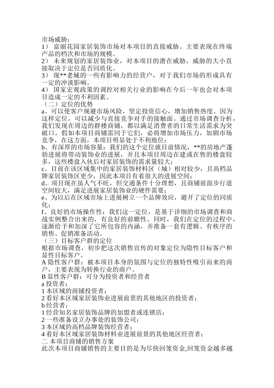 福建某高档品牌家居装饰商业区项目销售策划方案_第2页