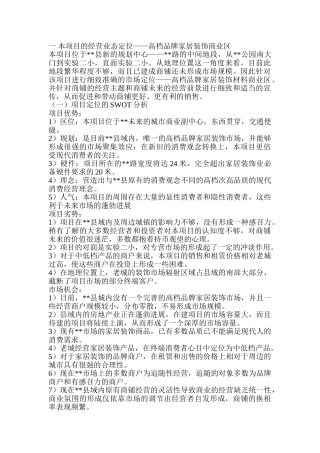 福建某高档品牌家居装饰商业区项目销售策划方案