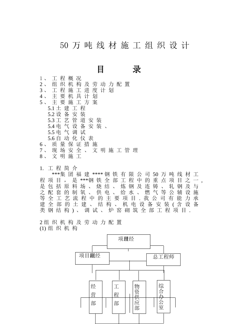 福建某钢厂50万吨线材工程施工方案_第1页