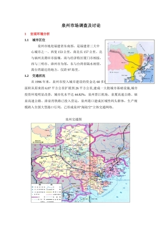 福建泉州房地产市场调查及研究