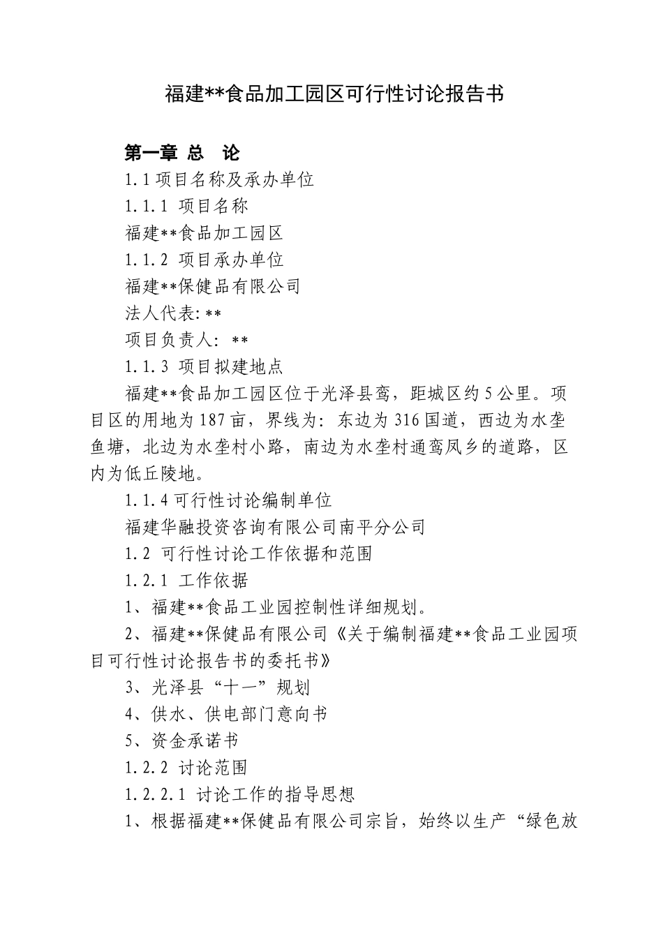 福建某食品加工园区可行性研究报告书_第1页