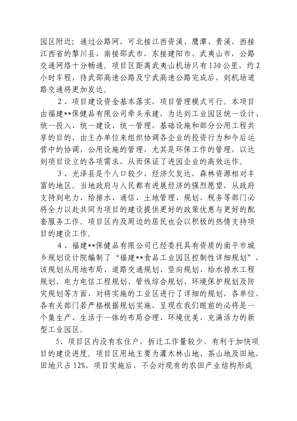 福建某食品加工园区可行性研究报告书_第3页