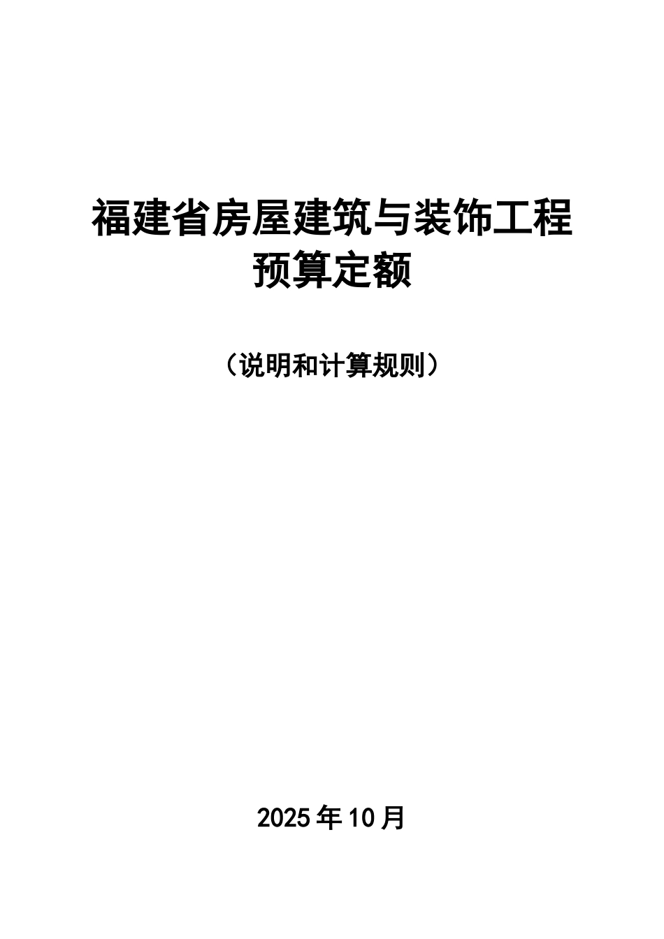 福建省2025年房屋建筑与装饰工程预算定额说明与计算规则_第1页