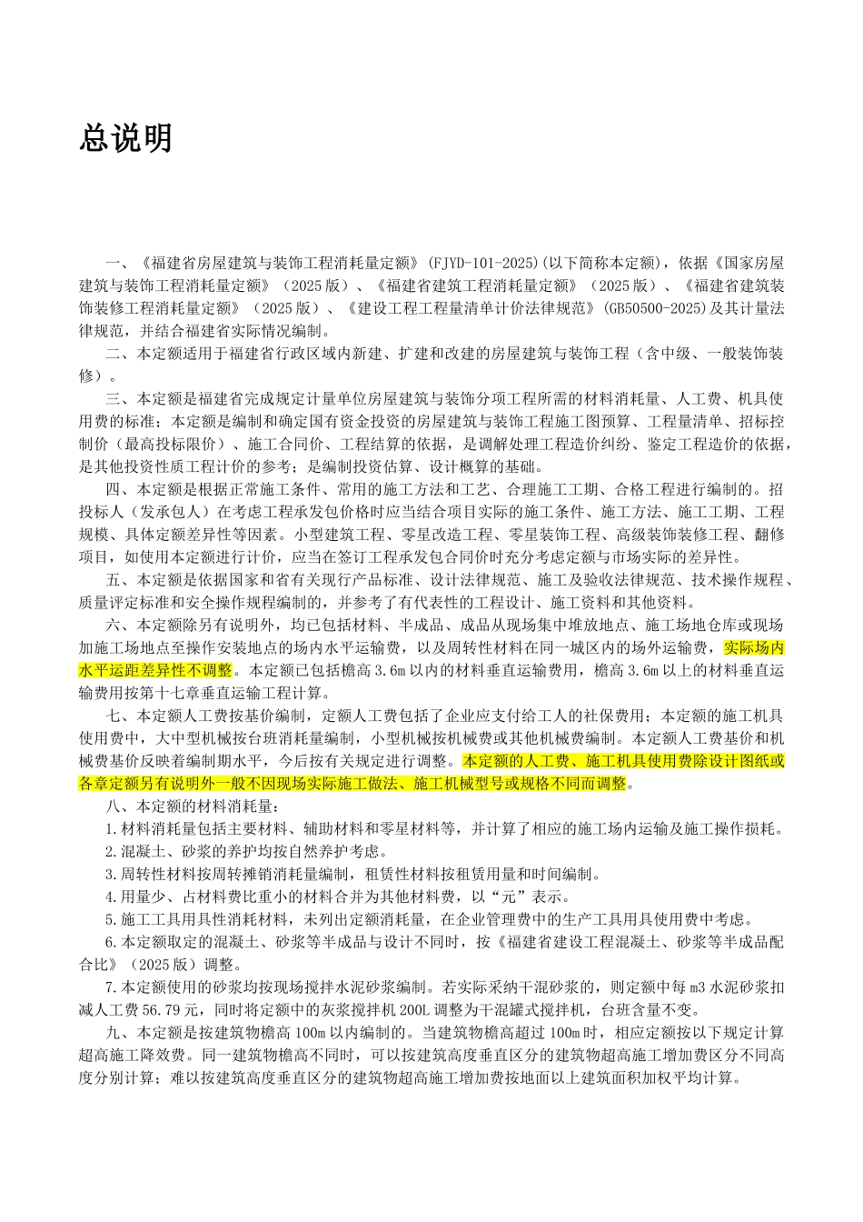 福建省2025年房屋建筑与装饰工程预算定额说明与计算规则_第2页