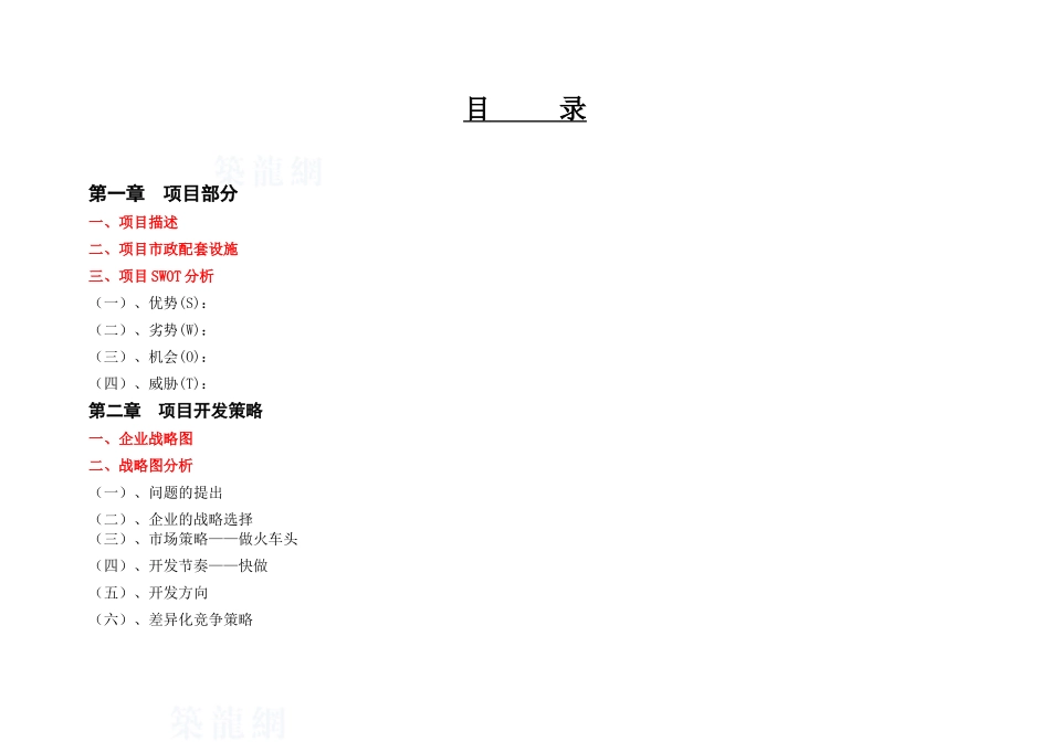 福建漳平某住宅楼盘项目营销推广方案_第1页