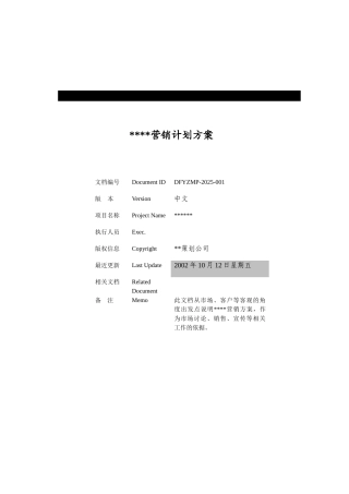 福建泉州某中高档楼盘营销方案