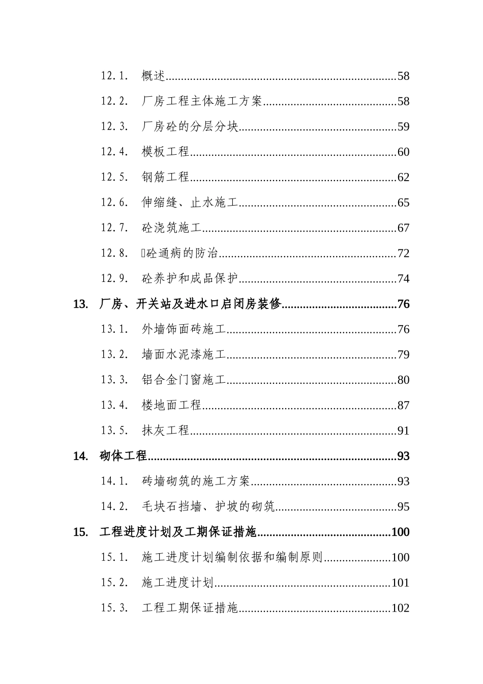 福建省仙游九仙溪二级水电站工程技术标_第3页