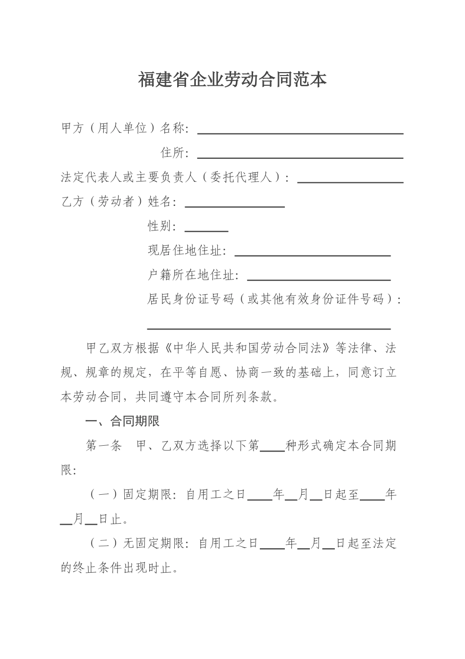 福建省企业劳动合同范本_第1页