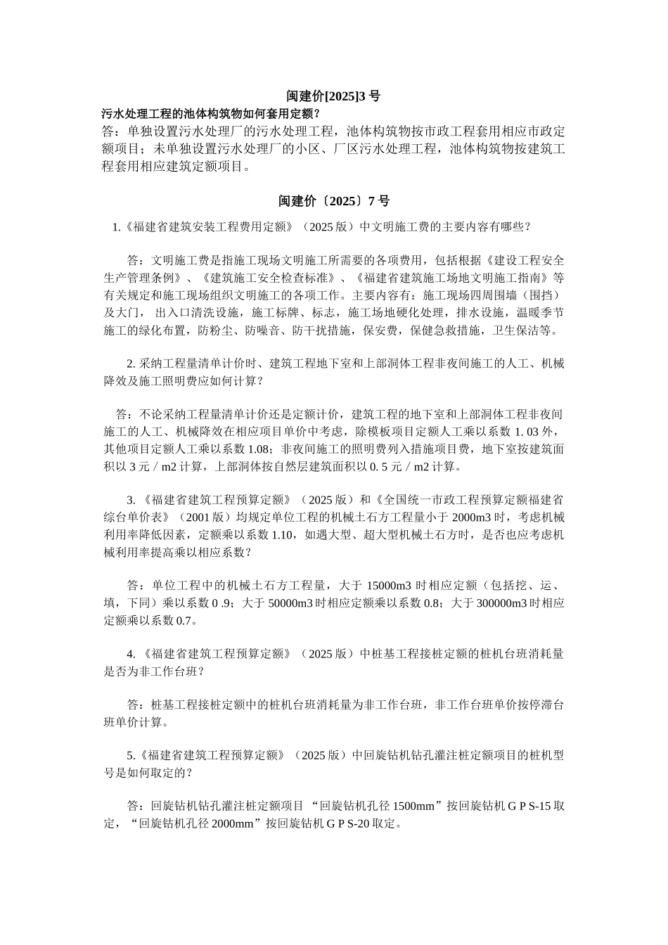 福建省2025消耗量定额问题解答汇编_第1页