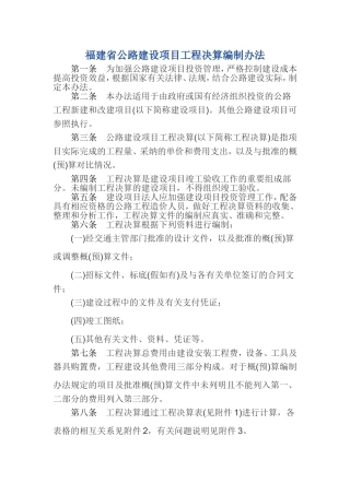 福建省公路建设项目工程决算编制办法