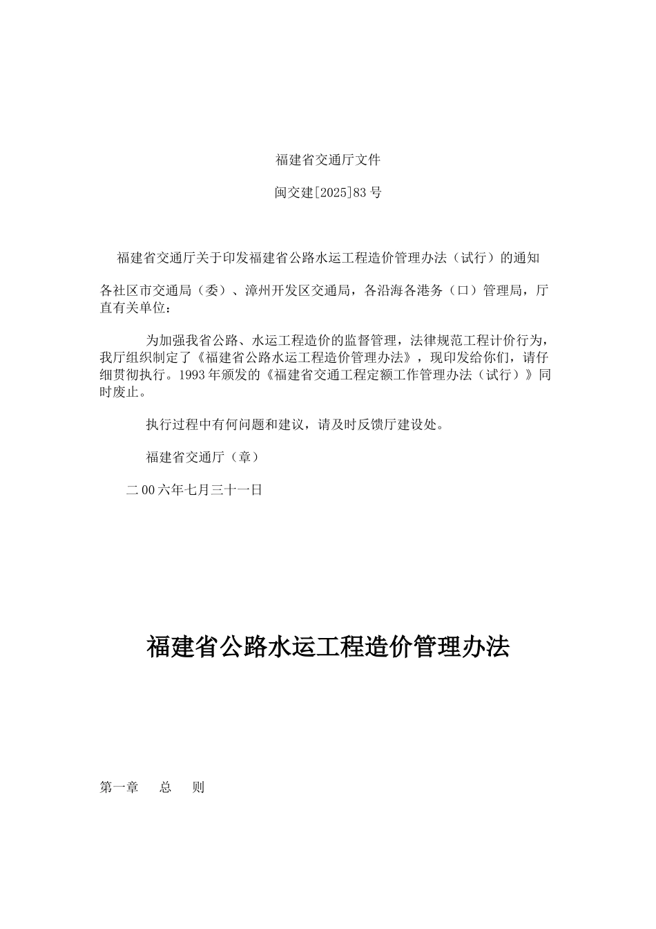 福建省公路水运工程造价管理办法_第1页