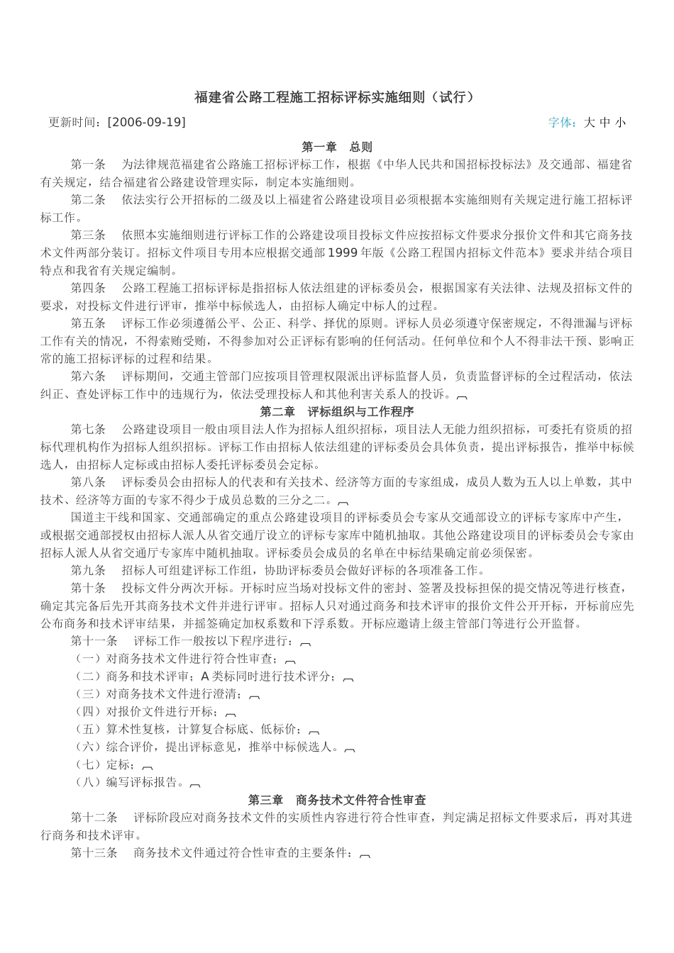 福建省公路工程施工招标评标实施细则_第1页
