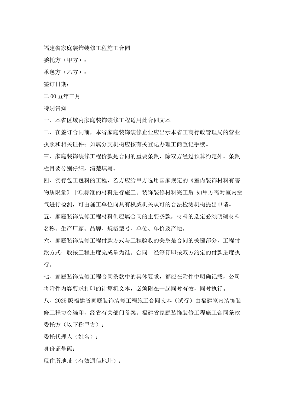 福建省家庭装饰装修工程施工合同_第1页