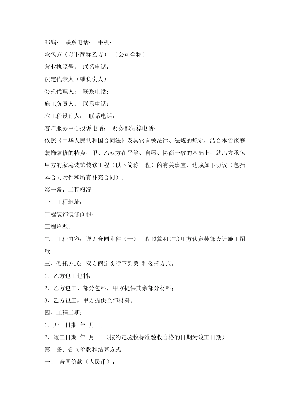 福建省家庭装饰装修工程施工合同_第2页