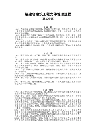 福建省建筑工程文件管理规程