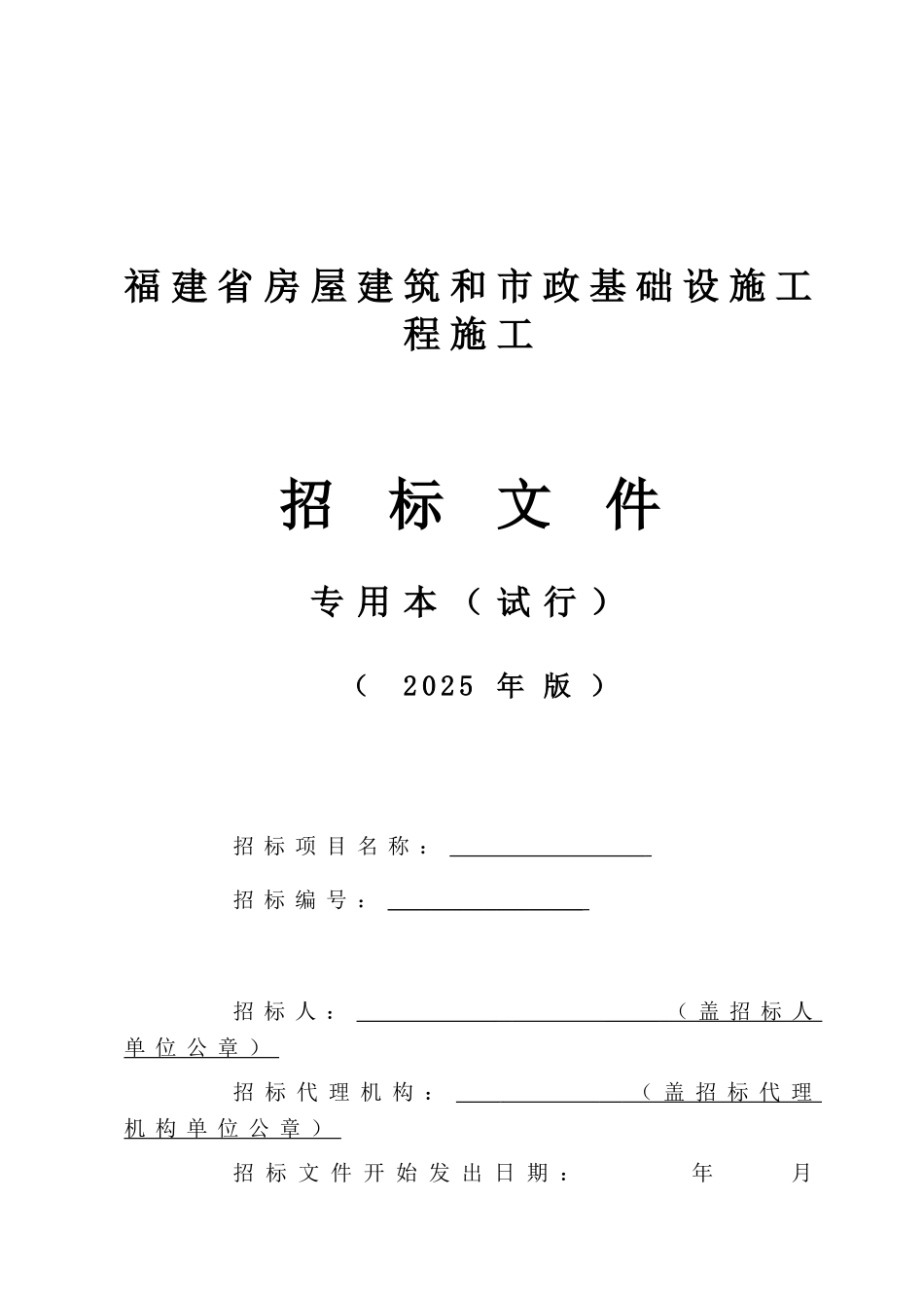 福建省房屋建筑和市政基础设施工程施工招标文件[2025专用】_第1页