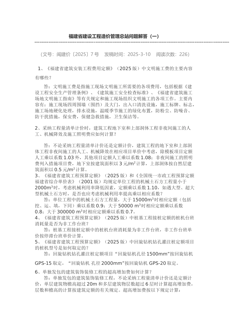 福建省建设工程造价管理总站问题解答汇编_第1页