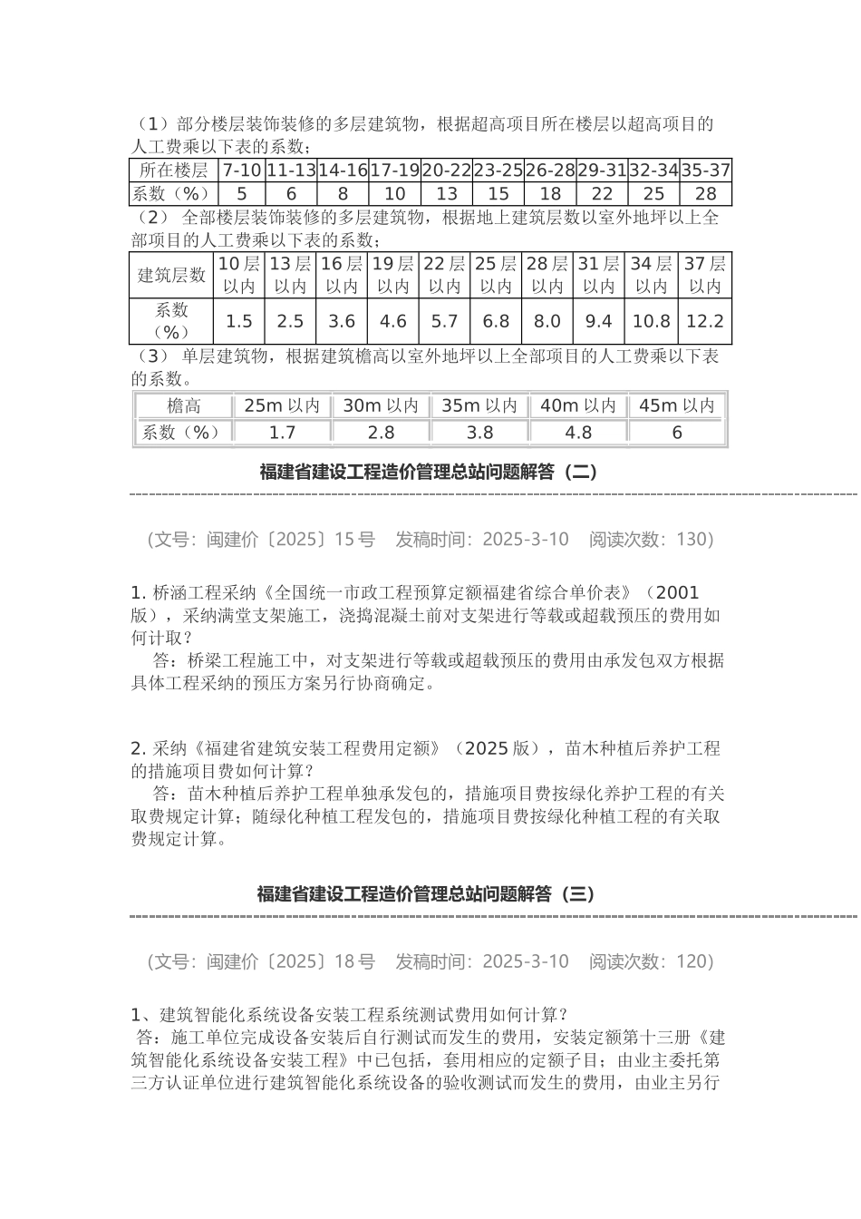 福建省建设工程造价管理总站问题解答汇编_第2页