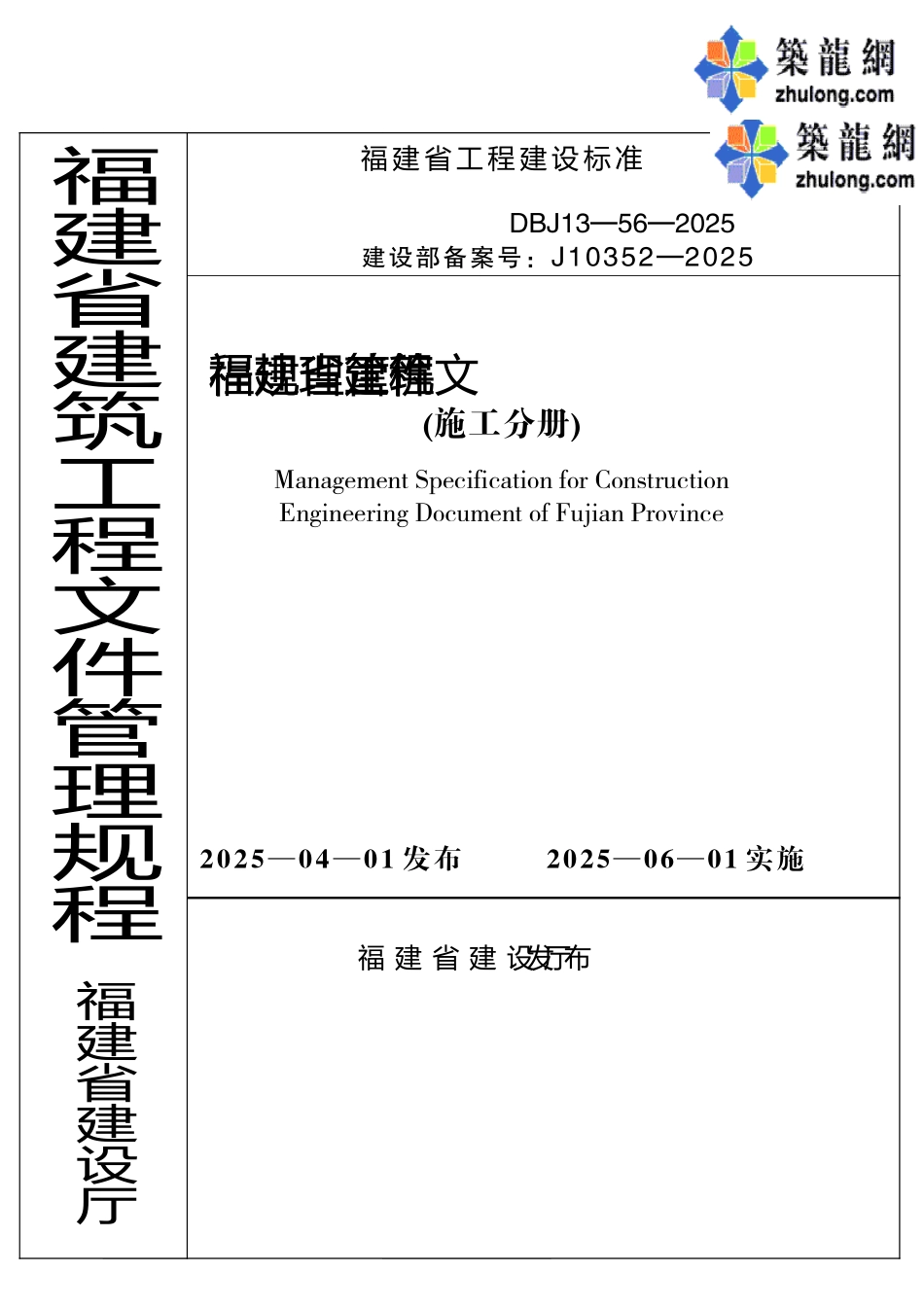 福建省建筑工程文件管理规程p_第1页