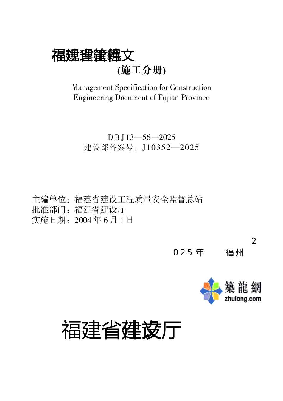 福建省建筑工程文件管理规程p_第2页