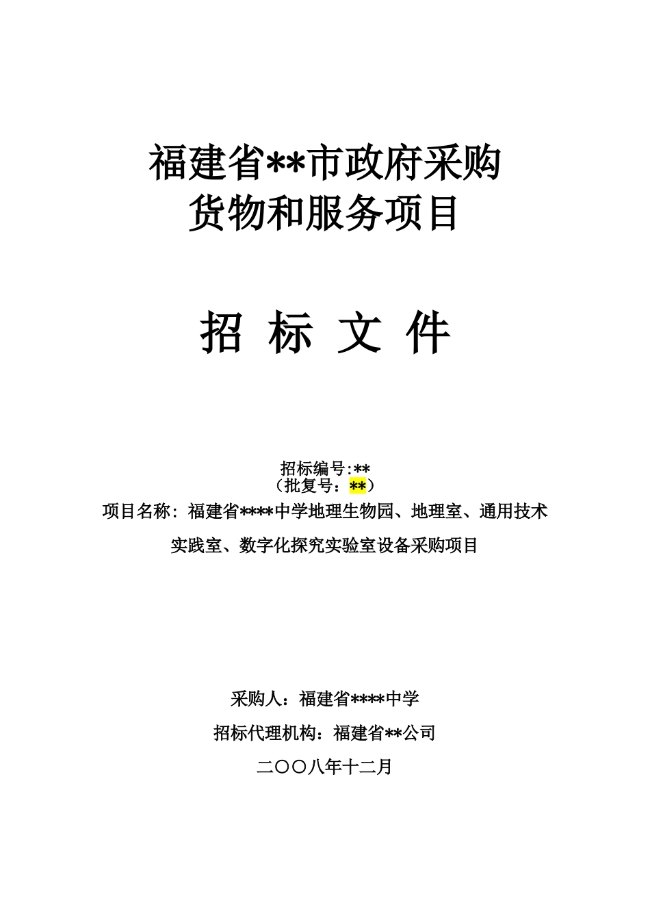 福建省某中学实验室设备采购项目招标文件_第1页