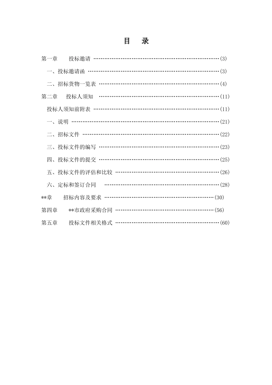 福建省某中学实验室设备采购项目招标文件_第2页