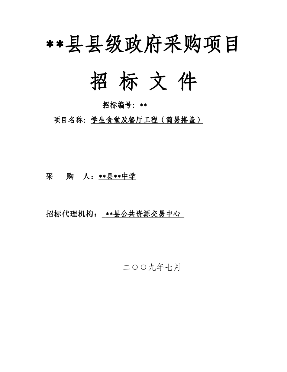 福建省某中学学生食堂及餐厅工程招标文件_第1页