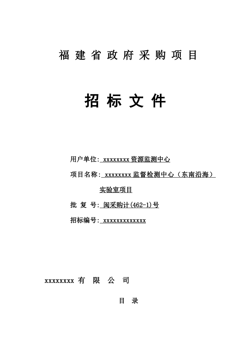 福建省某中心实验室项目政府采购招标文件_第1页