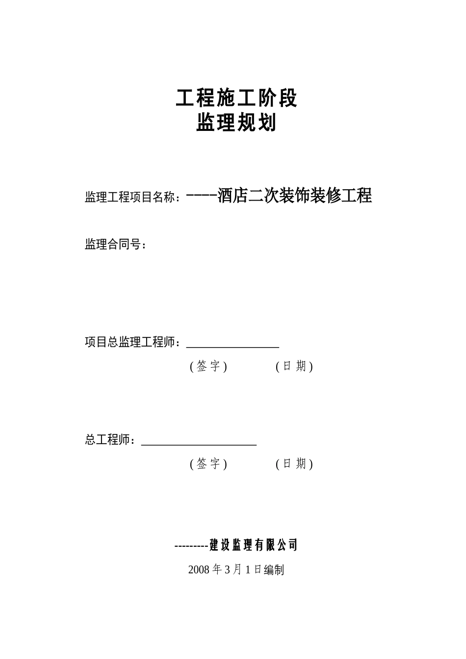 福建省某五星级度假酒店装修工程监理规划_第1页