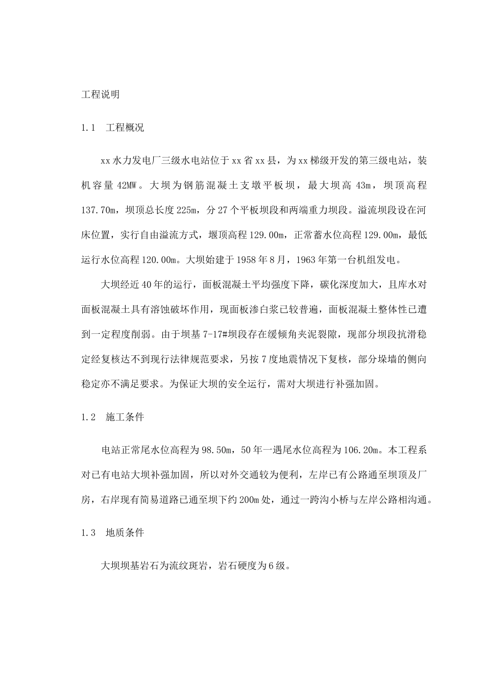 福建省某三级水电站施工组织设计_第3页