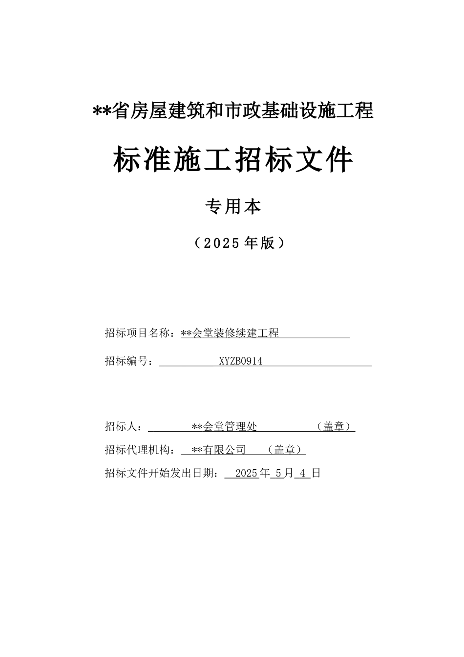 福建省某会堂装修续建工程招标文件_第1页