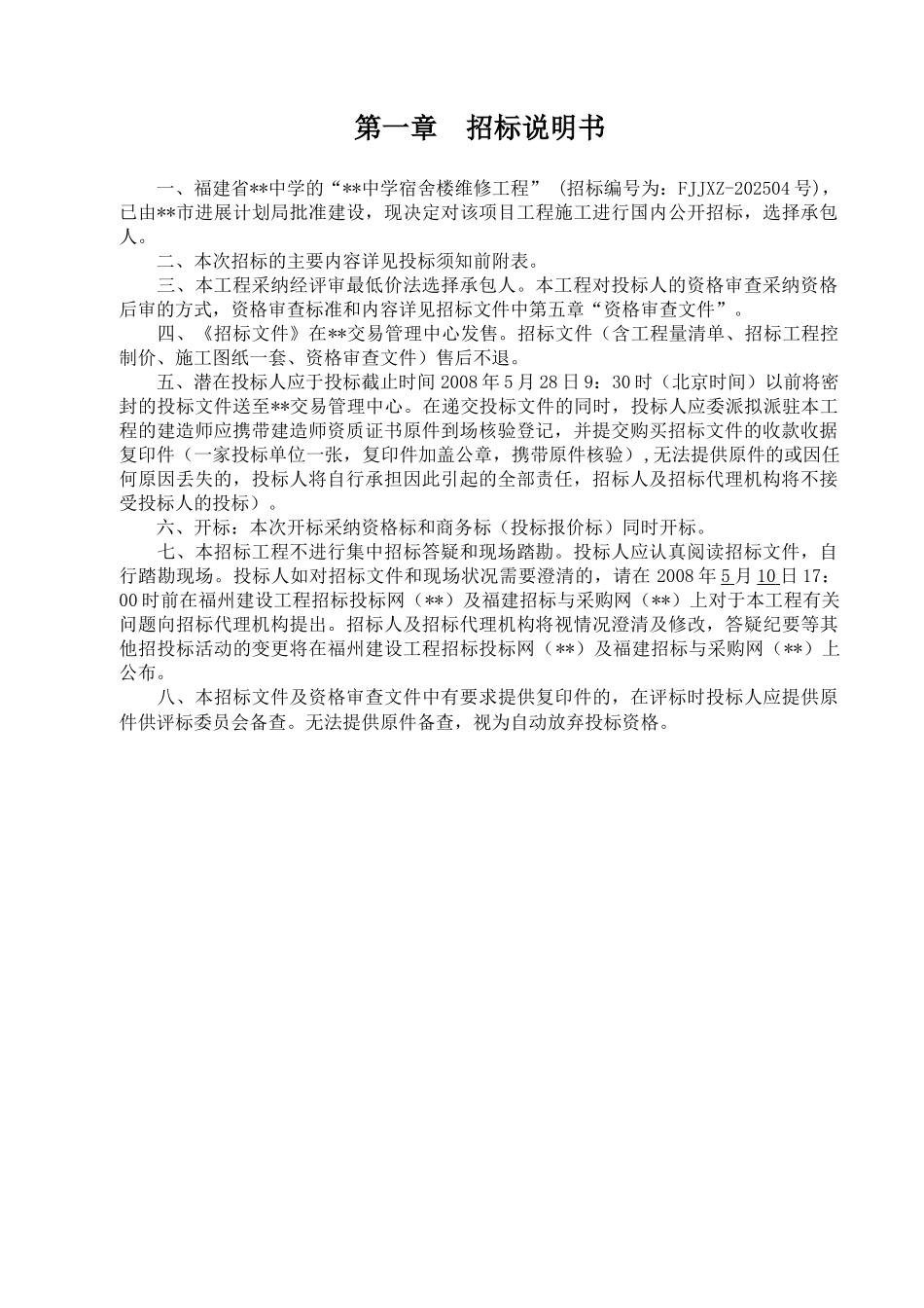 福建省某中学宿舍楼维修工程招标文件_第3页