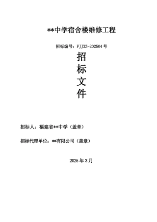 福建省某中学宿舍楼维修工程招标文件