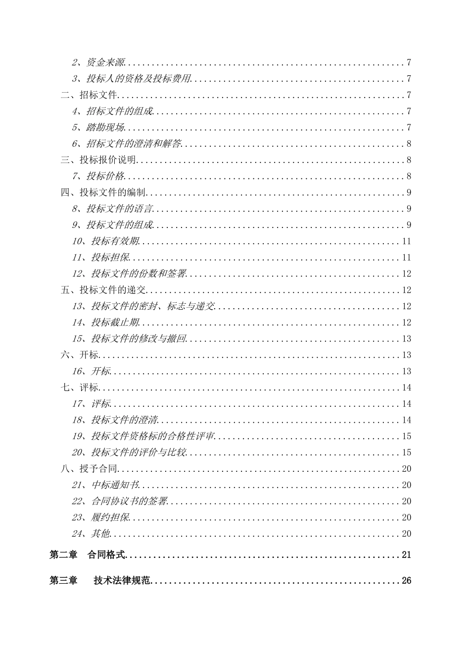 福建省某住宅楼改造工程施工监理招标文件_第2页