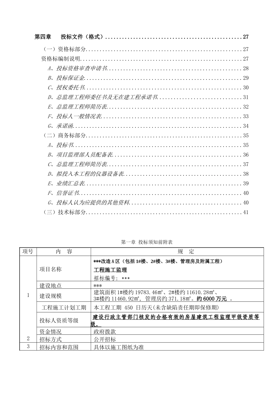 福建省某住宅楼改造工程施工监理招标文件_第3页