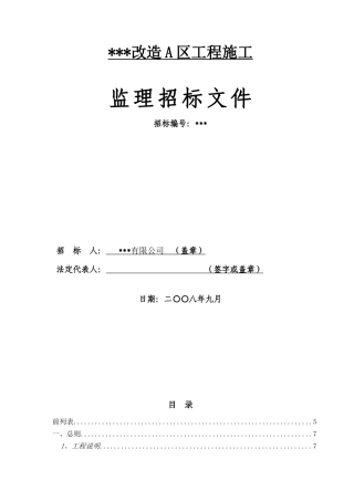 福建省某住宅楼改造工程施工监理招标文件
