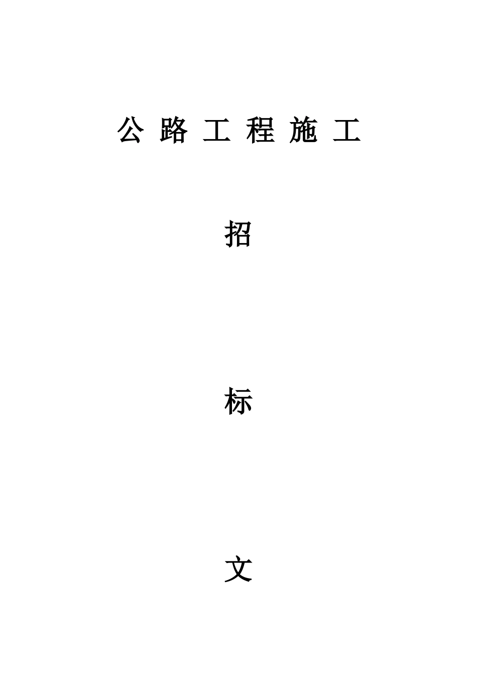 福建省某公路改建工程招标文件_第1页