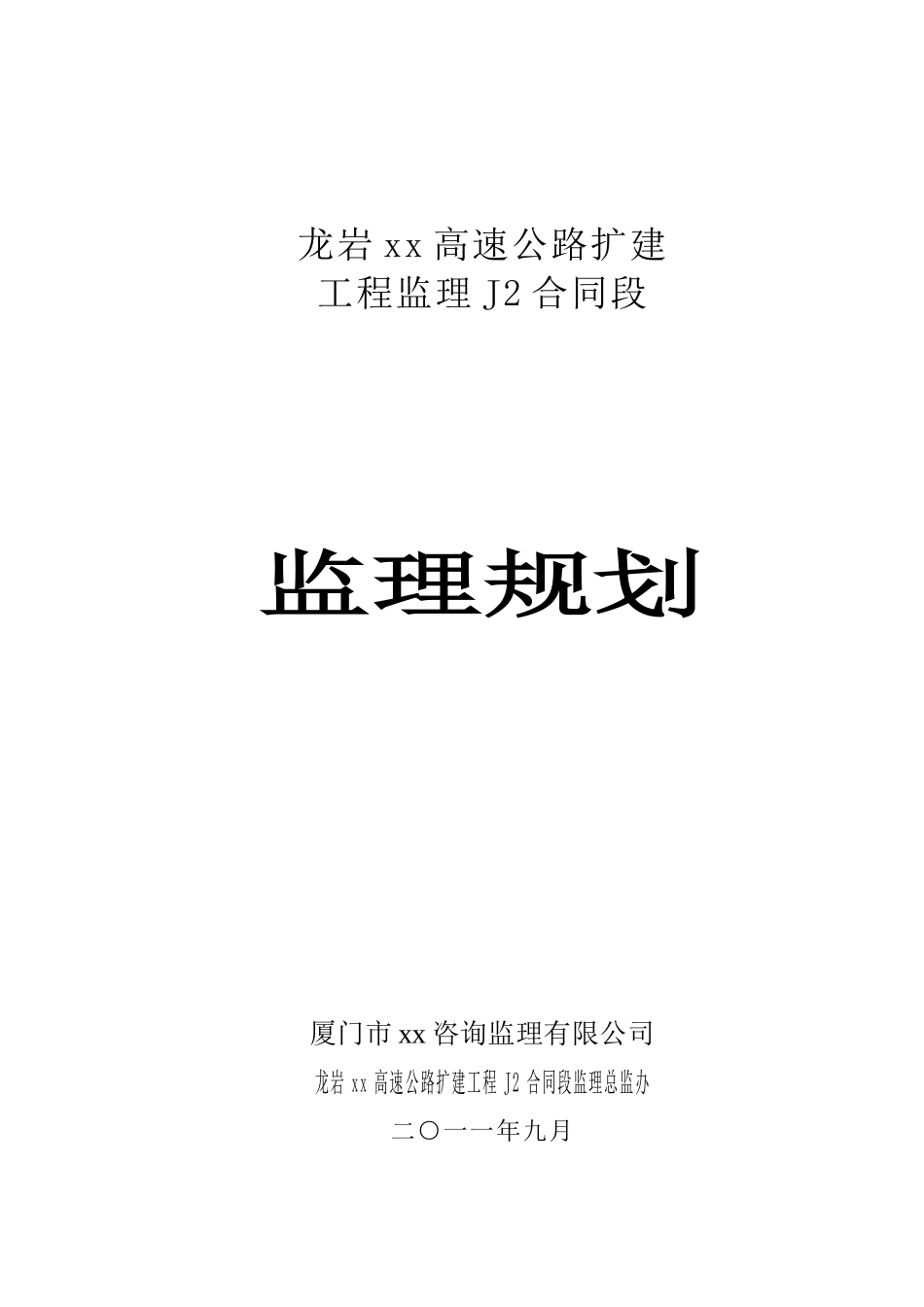 福建省某公路监理规划_第1页