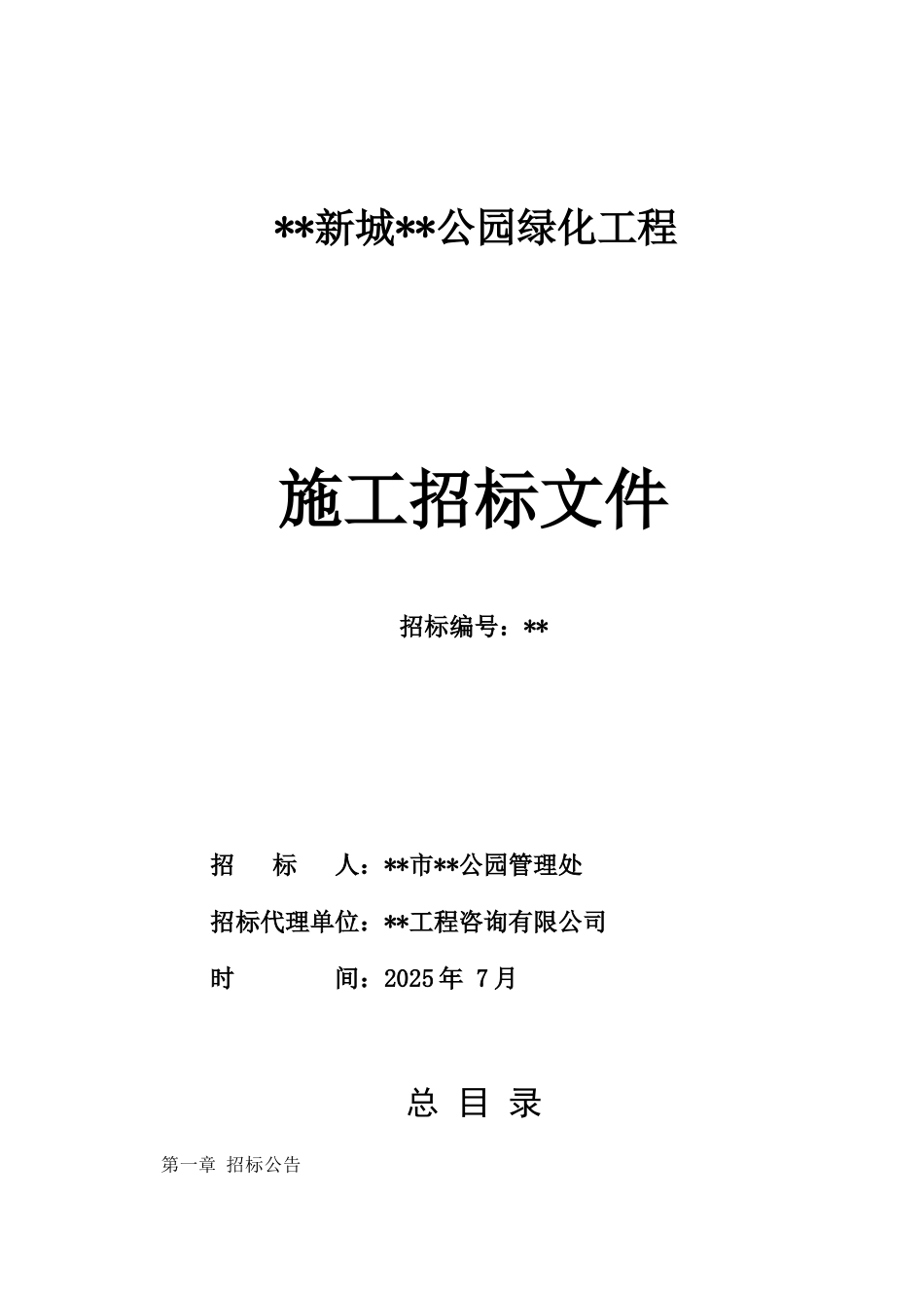 福建省某公园绿化工程施工招标文件_第1页