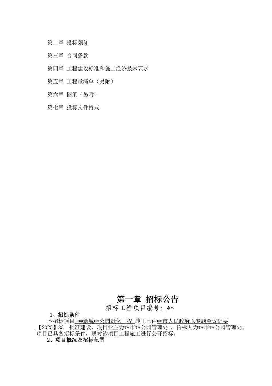 福建省某公园绿化工程施工招标文件_第2页