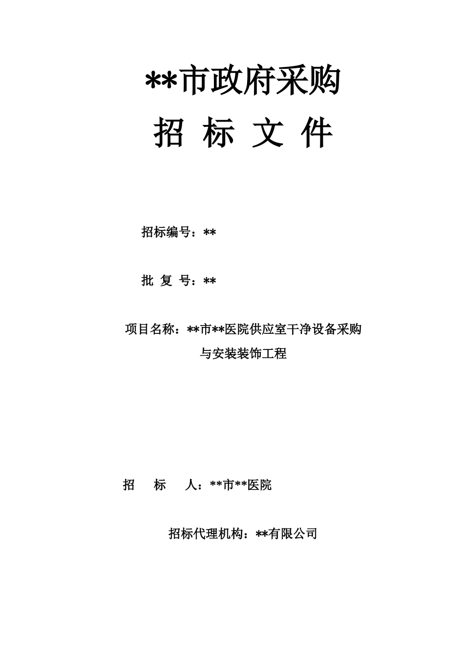 福建省某医院供应室洁净设备采购与安装装饰工程招标文件_第1页