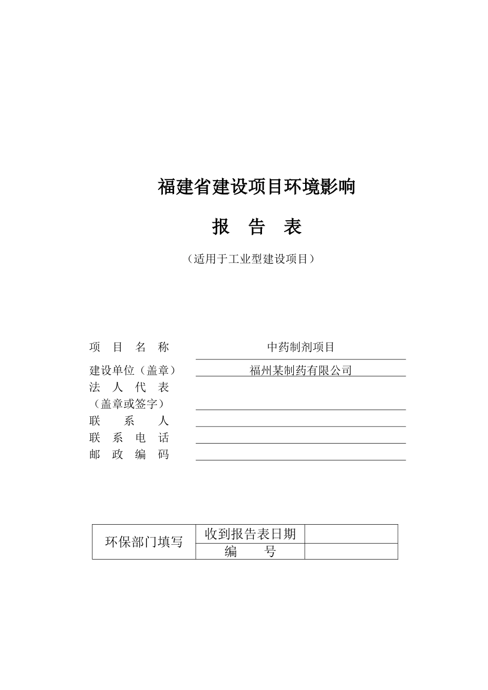 福建省某制药公司环境影响报告表_第1页