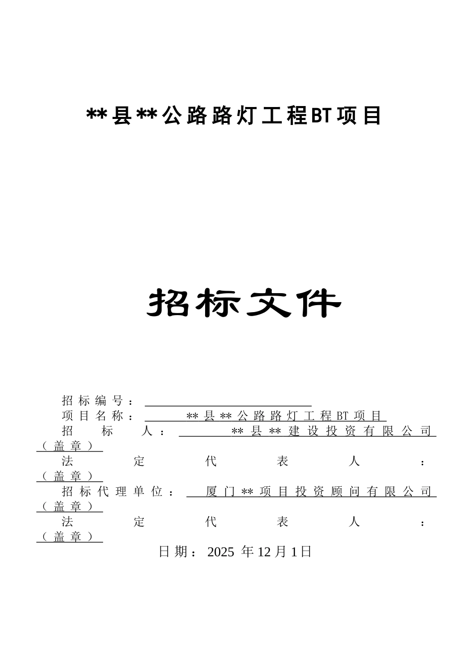 福建省某公路路灯工程bt项目施工招标文件_第1页