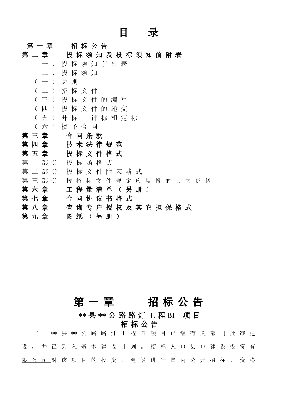 福建省某公路路灯工程bt项目施工招标文件_第2页