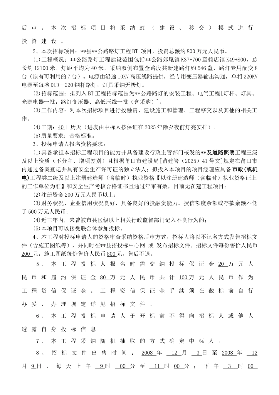 福建省某公路路灯工程bt项目施工招标文件_第3页