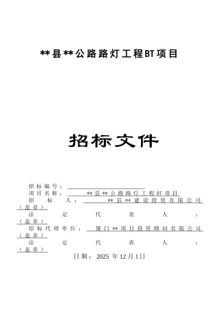 福建省某公路路灯工程bt项目施工招标文件