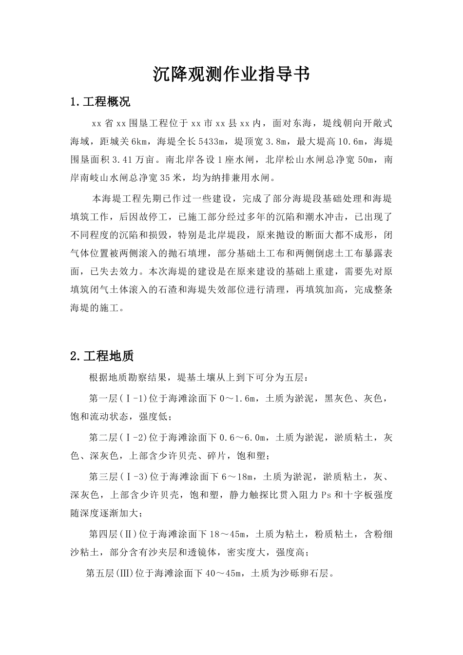 福建省某围垦工程沉降观测作业指导书_第1页