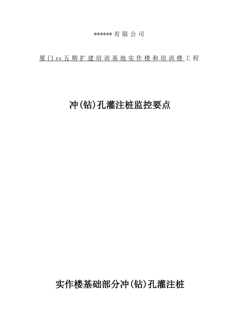 福建省某培训基地钻孔桩施工监控要点_第1页