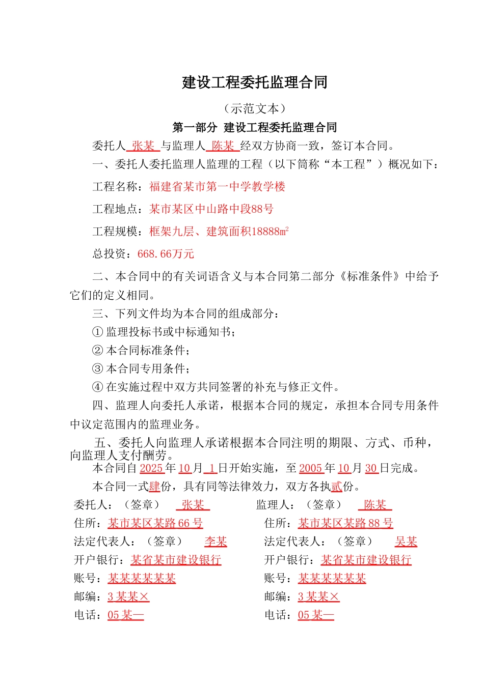福建省某市第一中学教学楼监理合同_第1页